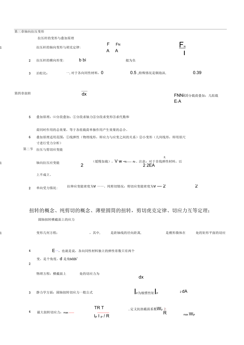 新材料力学基本概念.docx_第3页