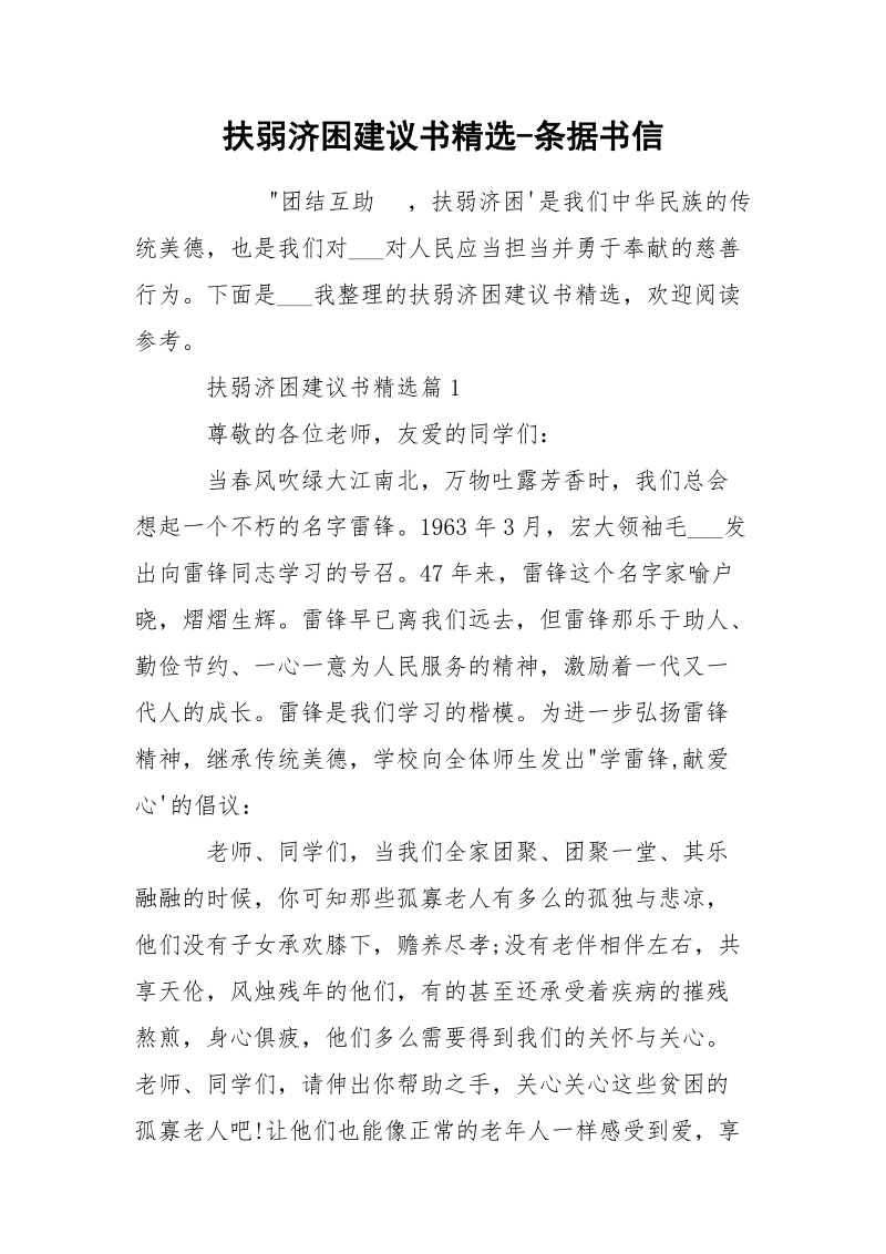 扶弱济困建议书精选-条据书信.docx_第1页