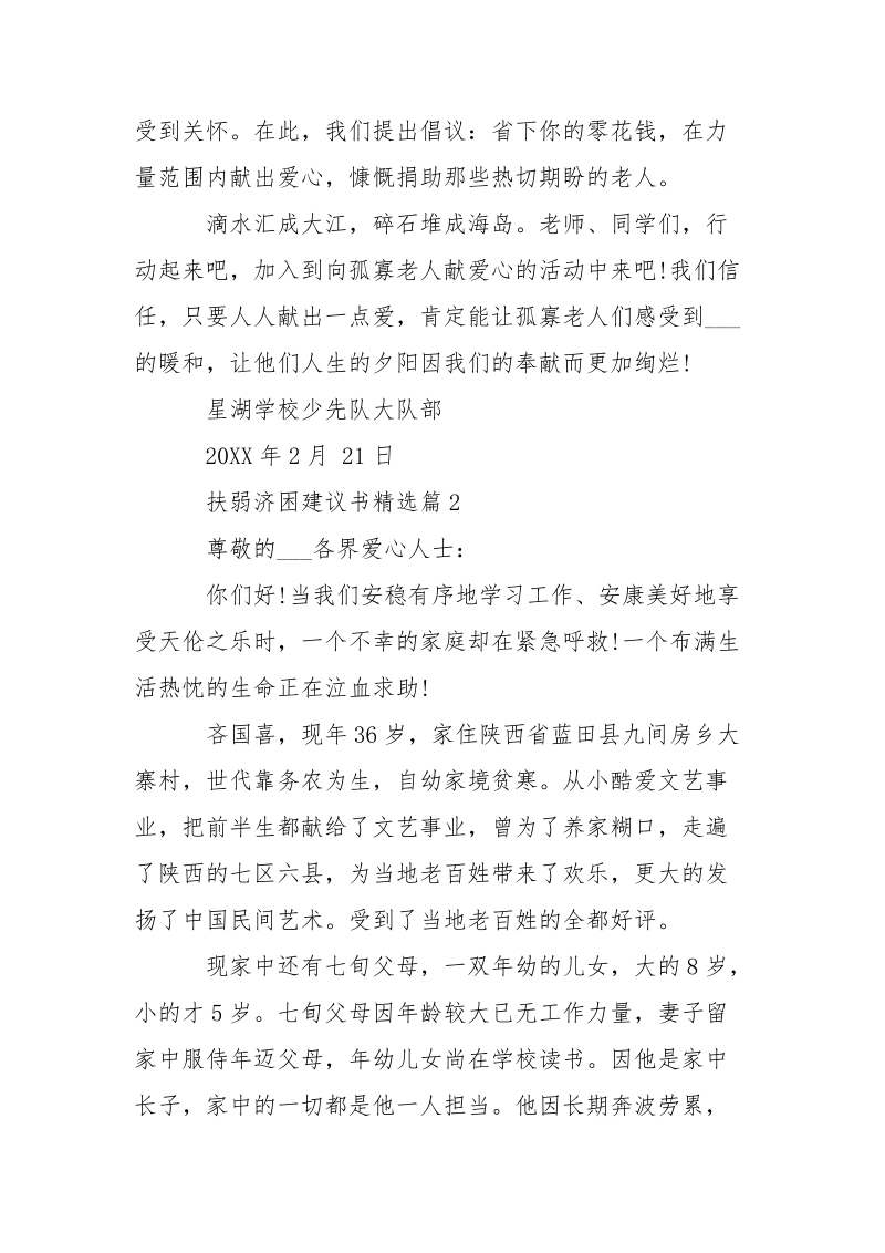 扶弱济困建议书精选-条据书信.docx_第2页