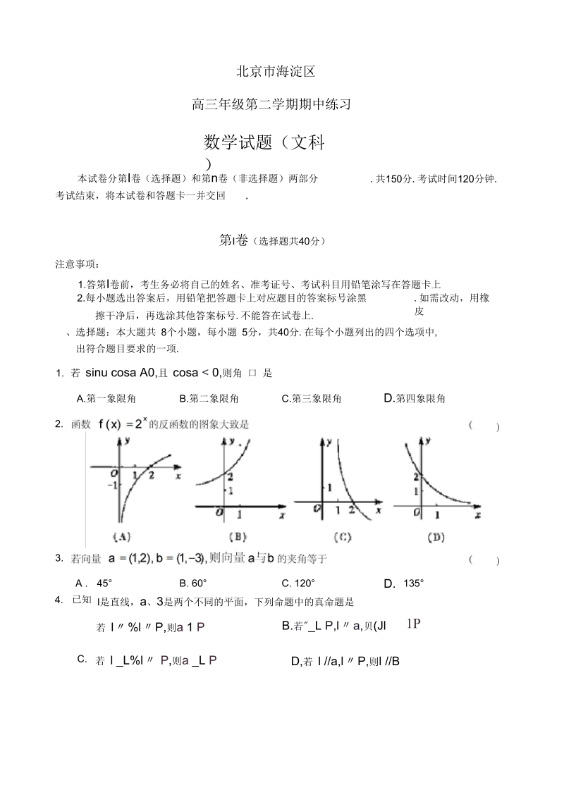 北京市海淀区高三年级第二学期期中练习数学文科.docx_第1页