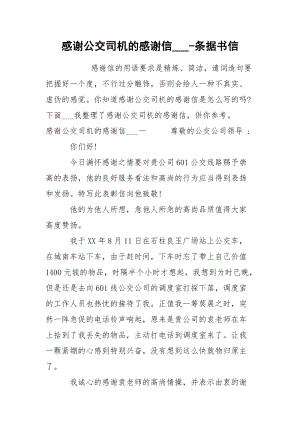 感谢公交司机的感谢信___-条据书信.docx