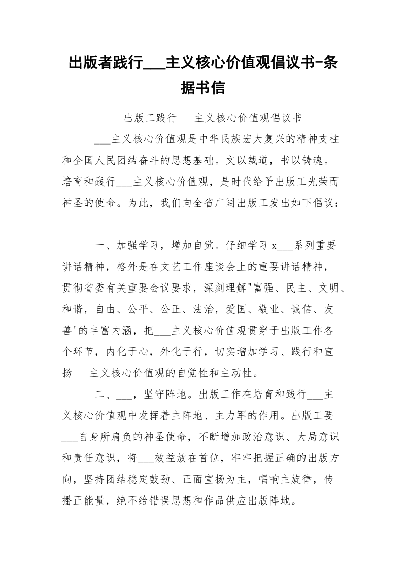 出版者践行___主义核心价值观倡议书-条据书信.docx_第1页