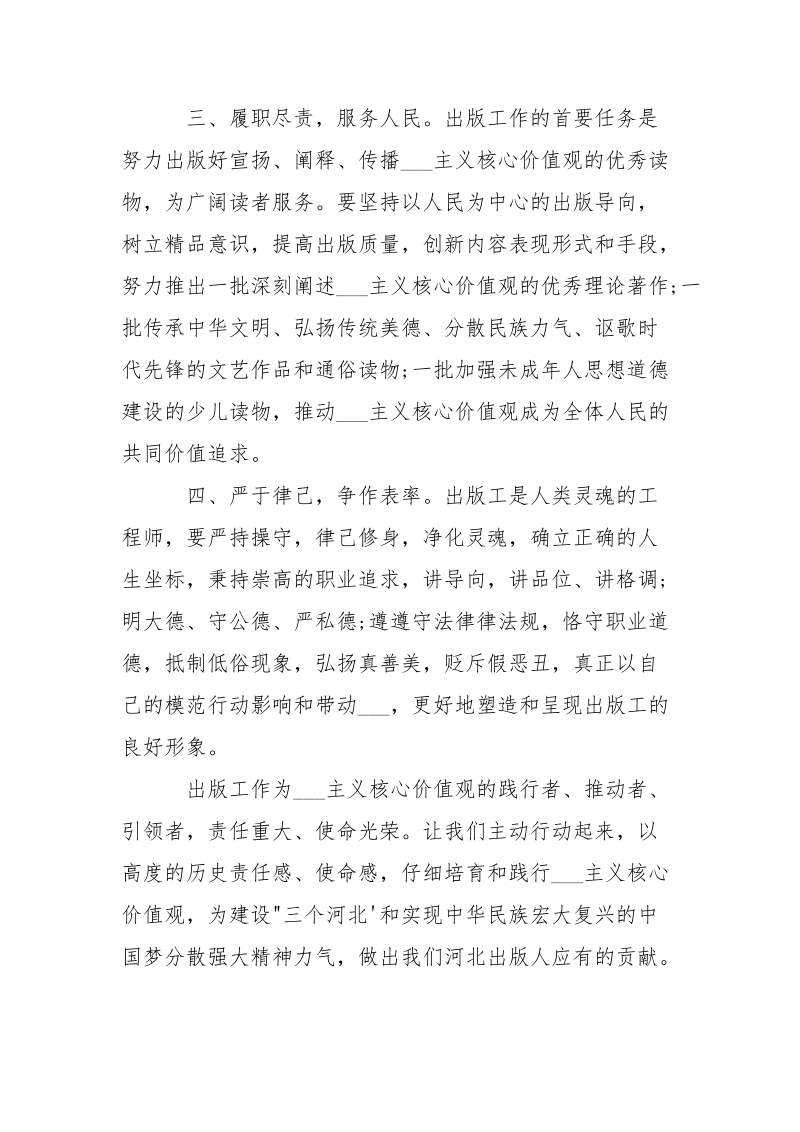 出版者践行___主义核心价值观倡议书-条据书信.docx_第2页