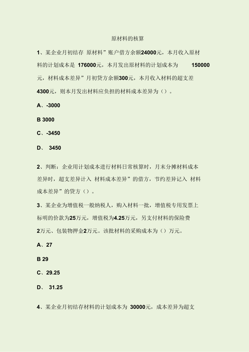 原材料的核算习题及答案解析.docx_第1页