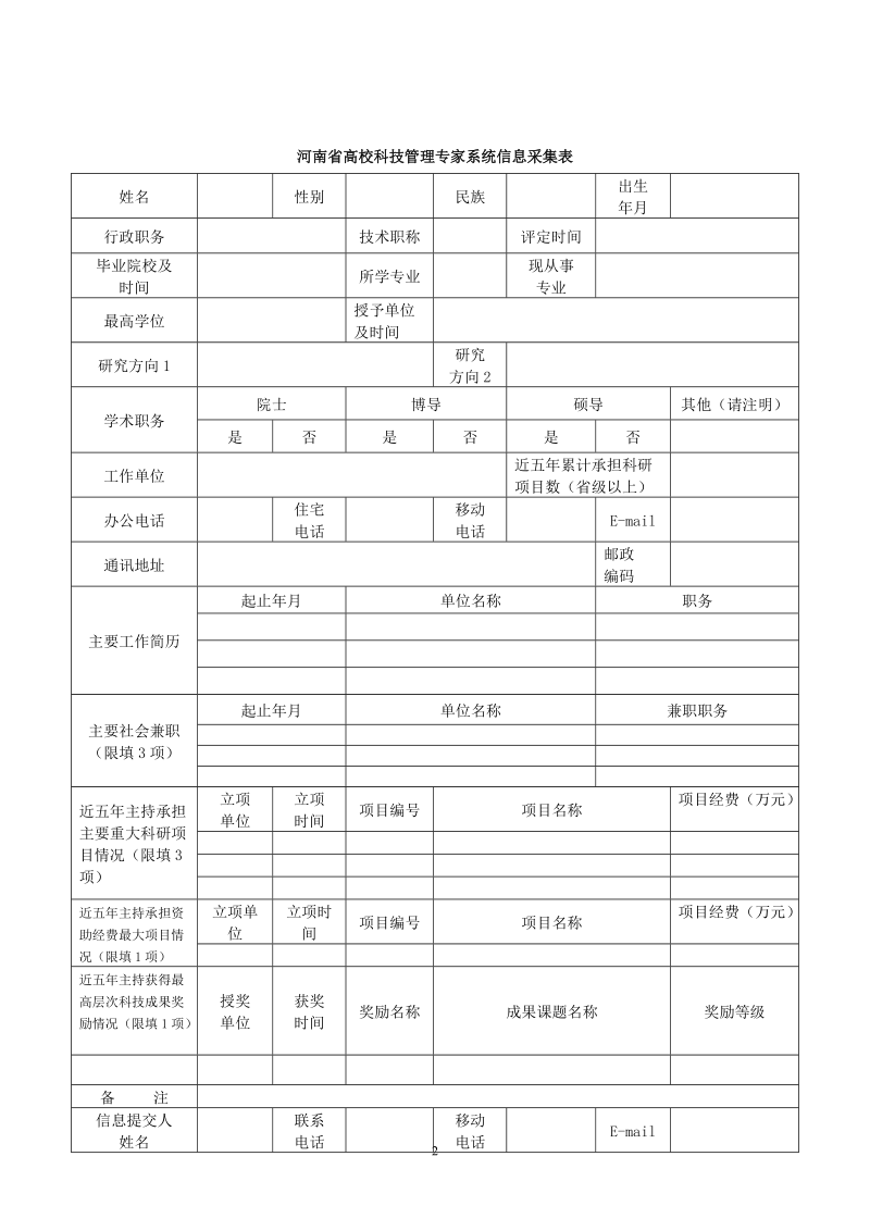 河南省高校科技管理专家系统信息采集表.doc_第2页