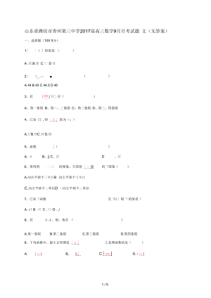 山东省潍坊市青州高三数学9月月考试题文(无答案).docx