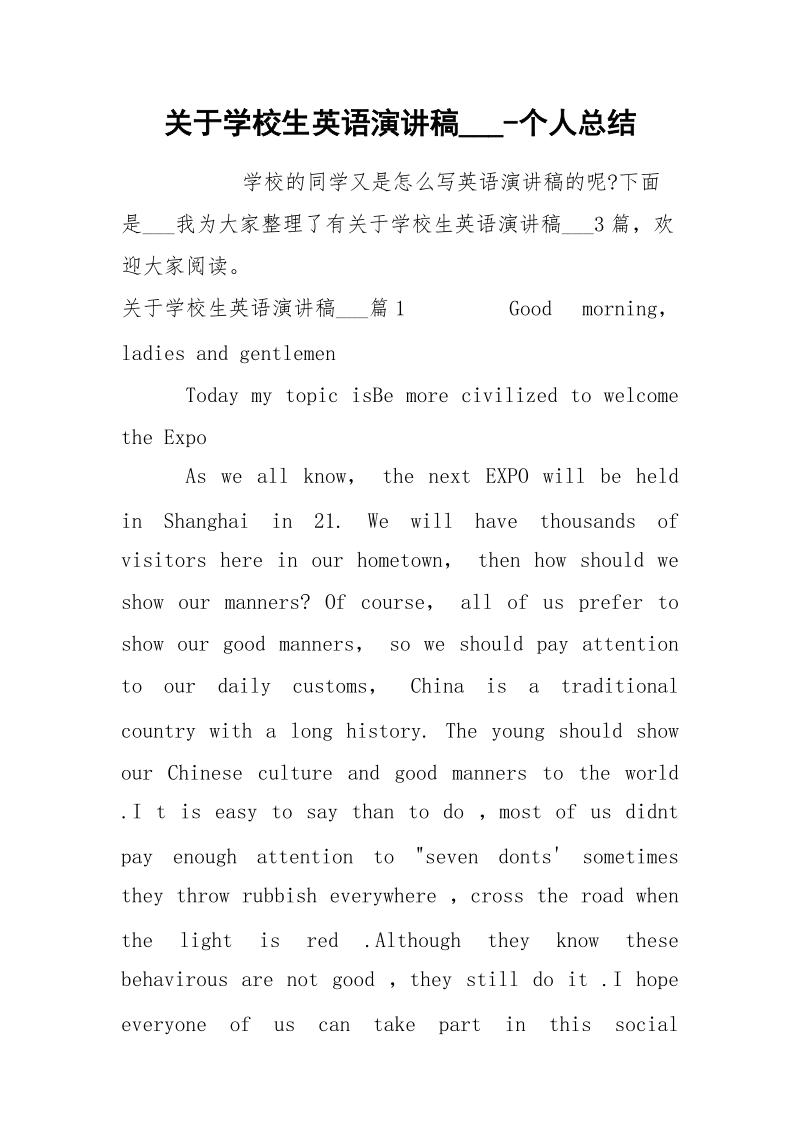 关于学校生英语演讲稿___-个人总结.docx_第1页