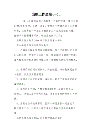 出纳工作总结(一)_.docx