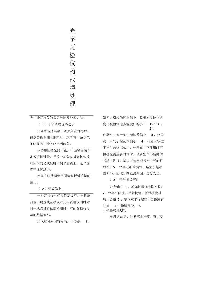 光学瓦斯检测仪维修.docx_第1页