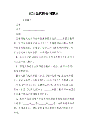 化妆品代理合同范本_.docx