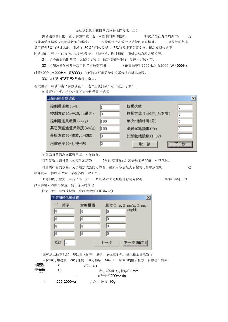 振动试验机正弦扫频试验的操作方法.docx_第1页