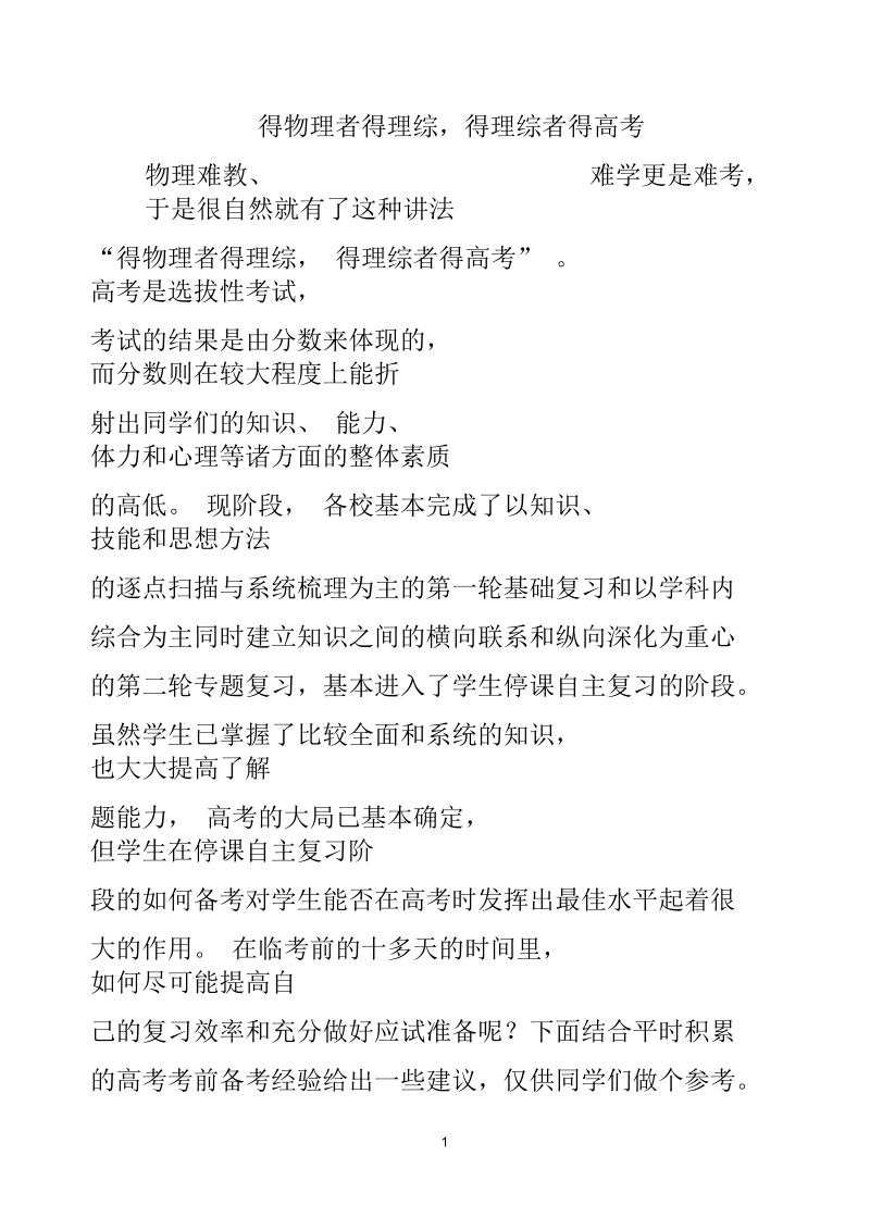 得物理者得理综,得理综者得高考.docx_第1页