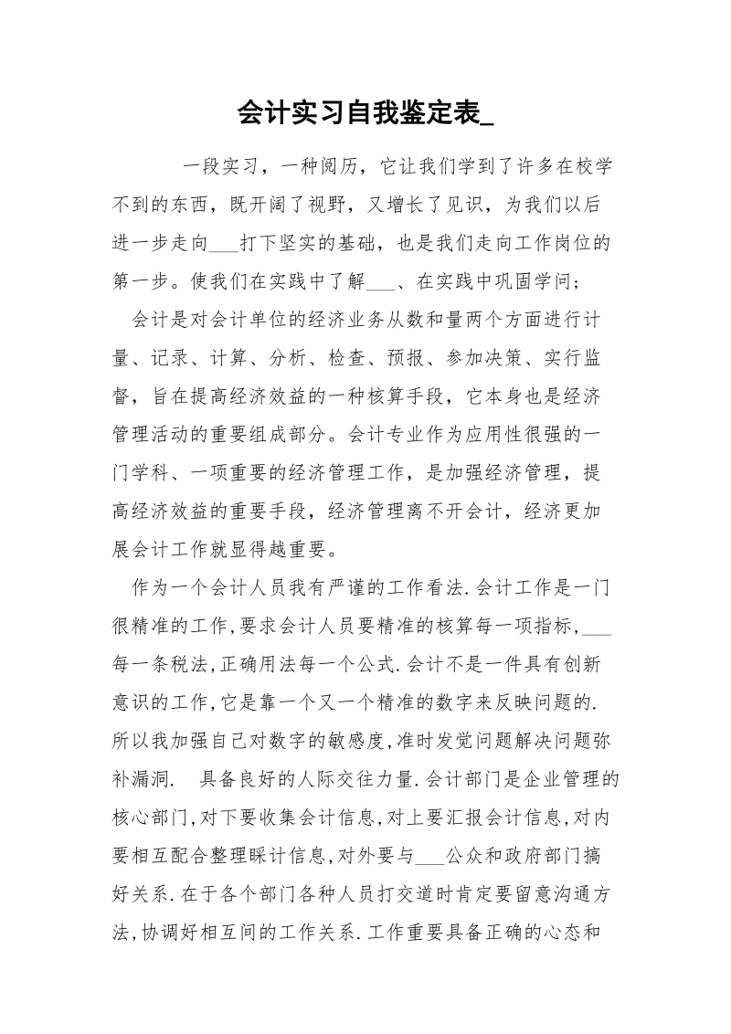 会计实习自我鉴定表_.docx_第1页