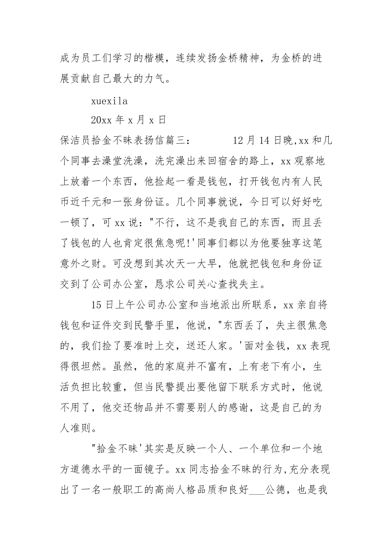 保洁员拾金不昧表扬信-条据书信.docx_第3页