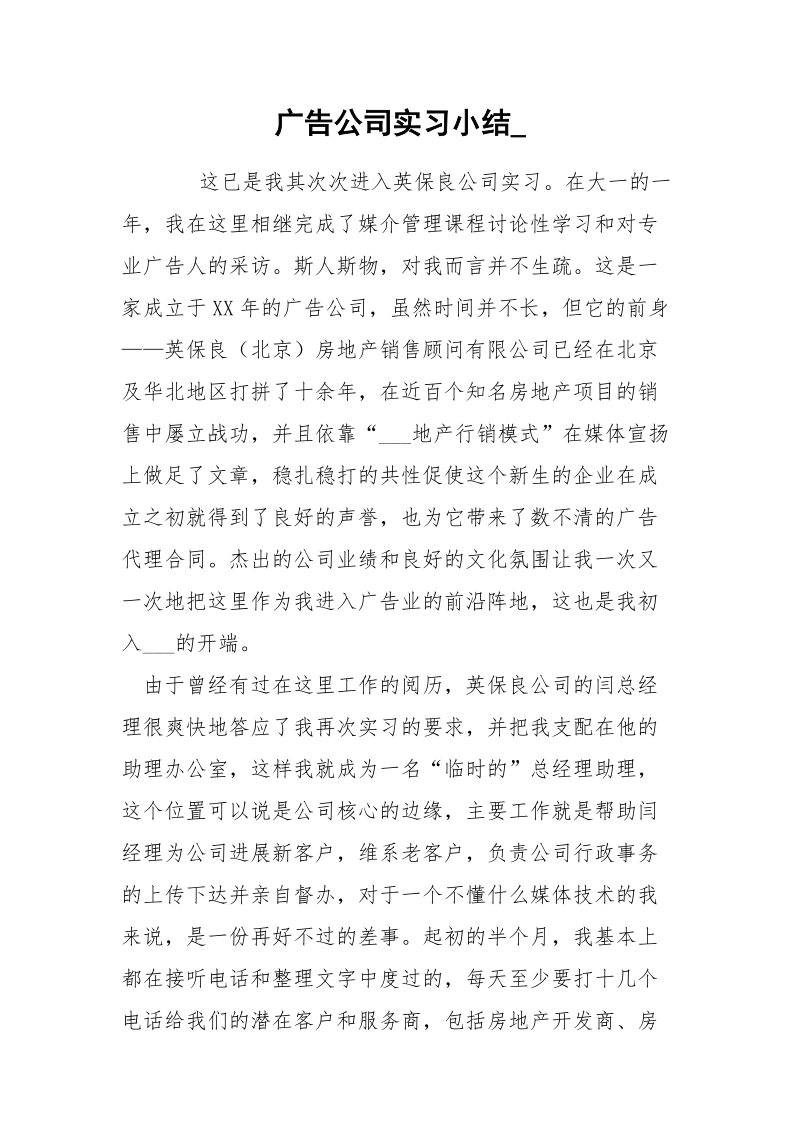 广告公司实习小结_.docx_第1页