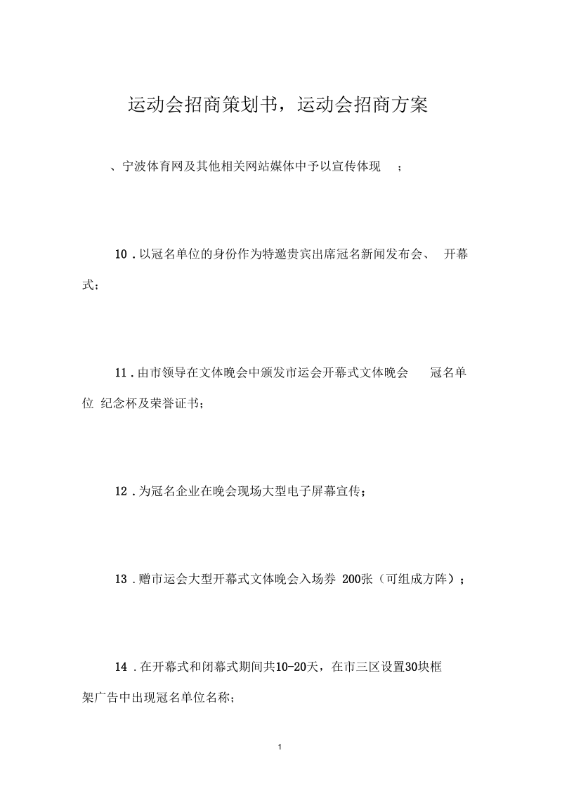 运动会招商策划书,运动会招商方案.docx_第1页