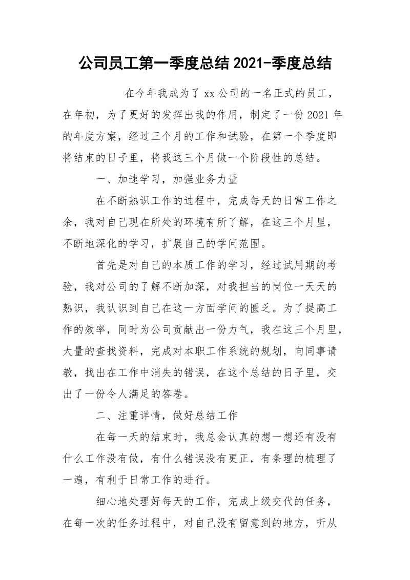 公司员工第一季度总结2021-季度总结.docx_第1页