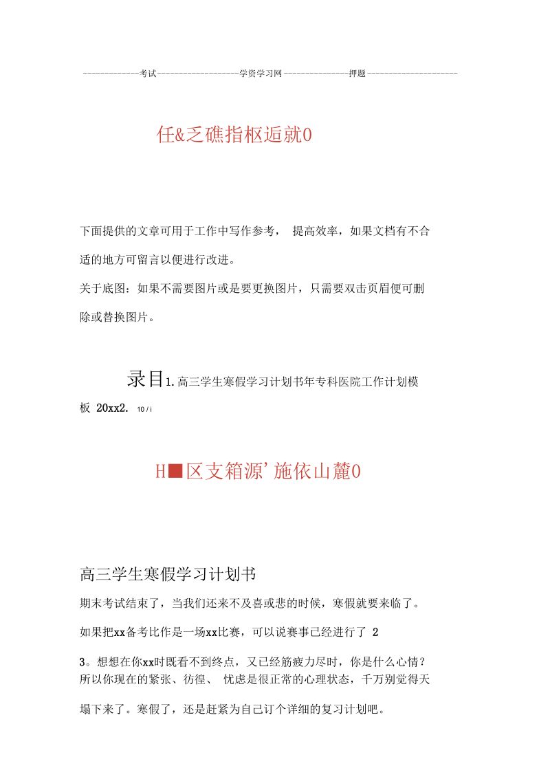 写作范文2篇高三学生寒假学习计划书.docx_第1页