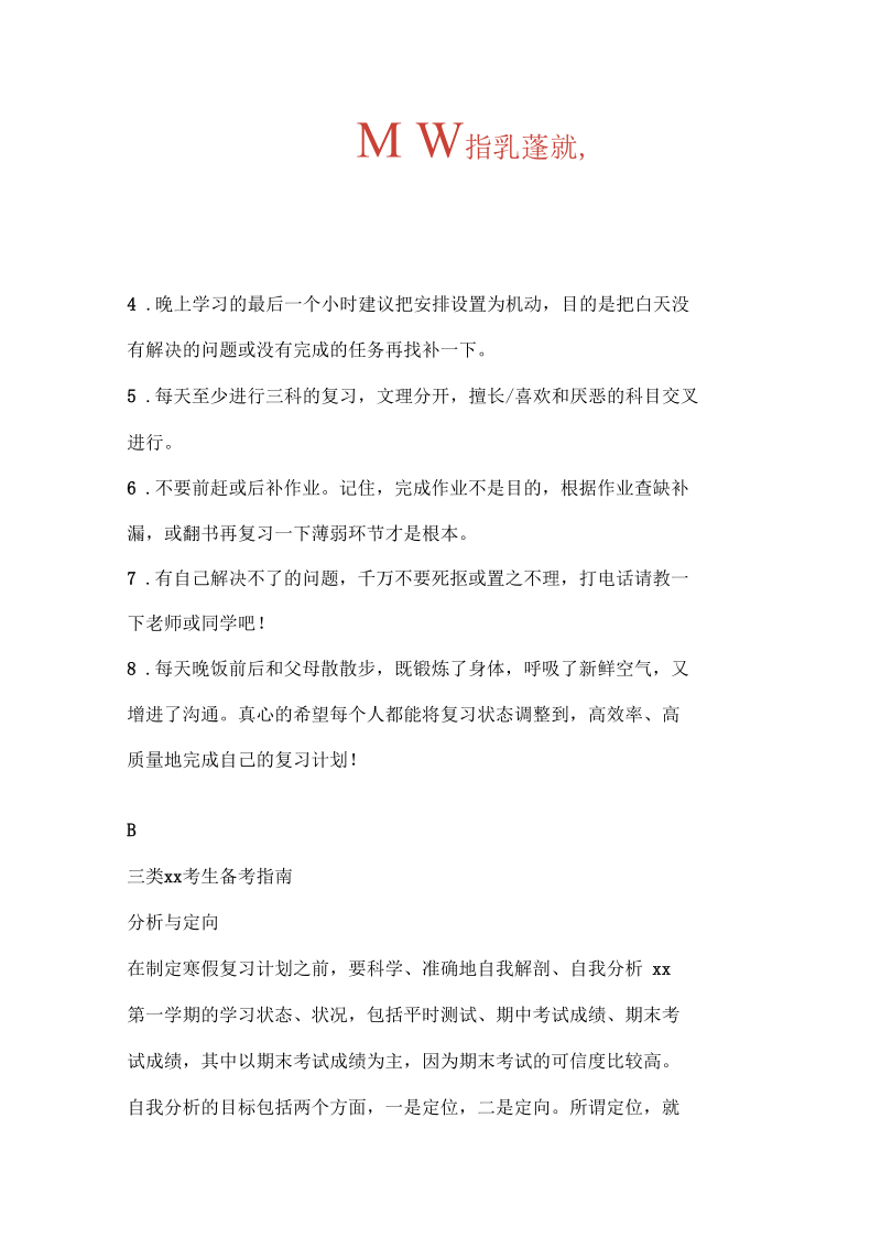 写作范文2篇高三学生寒假学习计划书.docx_第3页