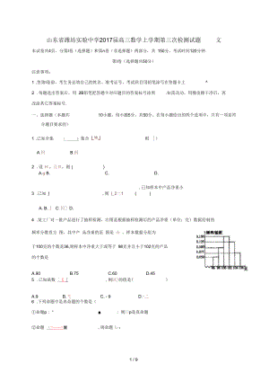 山东省潍坊高三数学上学期第三次检测试题文.docx