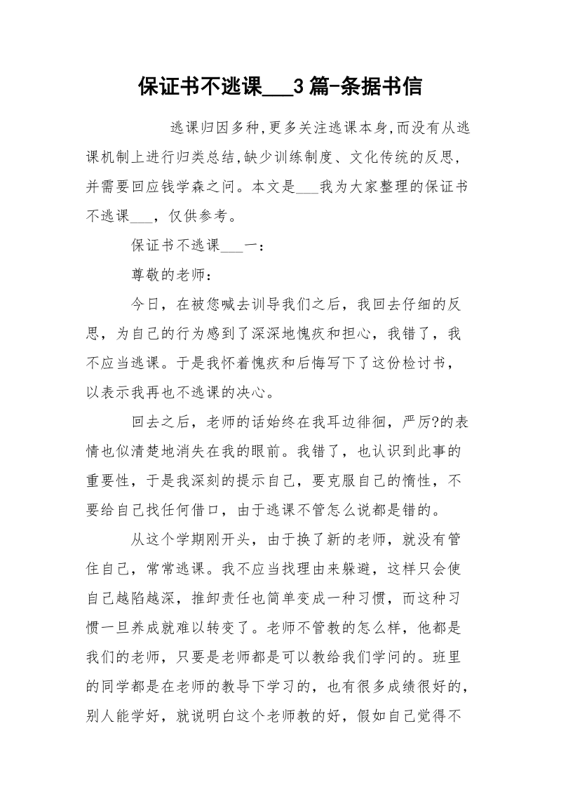 保证书不逃课___3篇-条据书信.docx_第1页