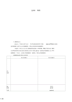 (新课标)高考数学一轮复习第九章平面解析几何9.6椭圆习题理.docx