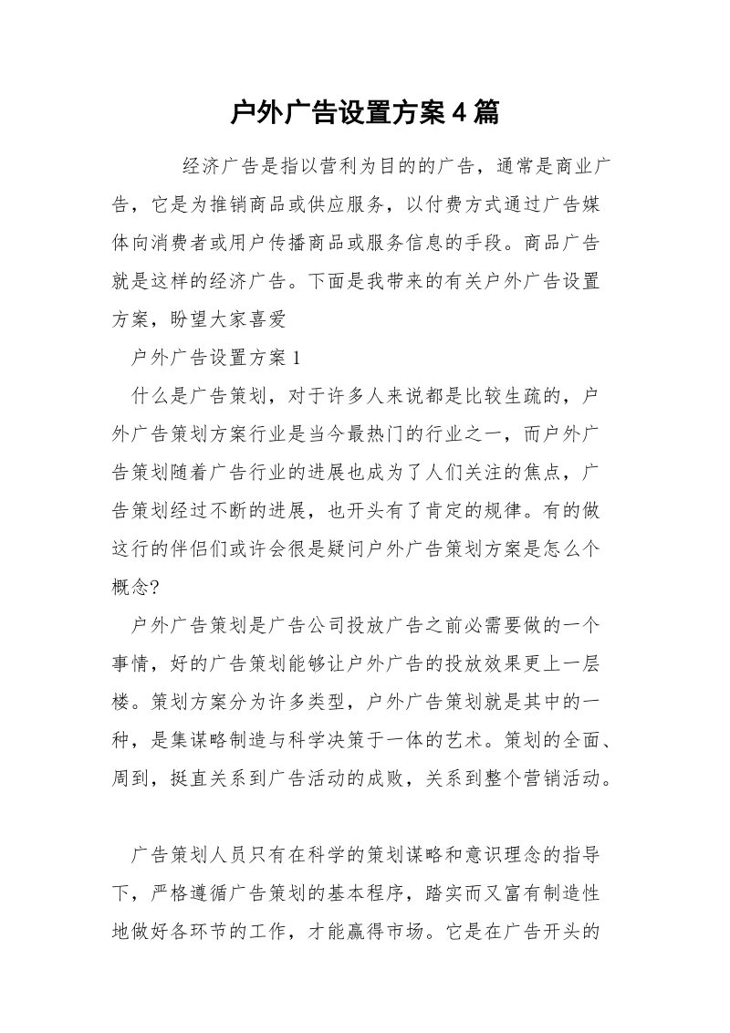 户外广告设置方案4篇.docx_第1页