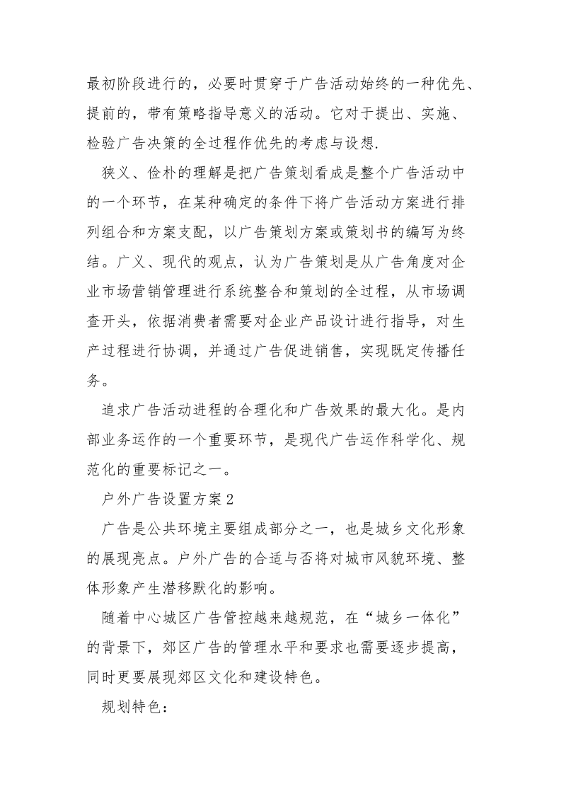 户外广告设置方案4篇.docx_第2页