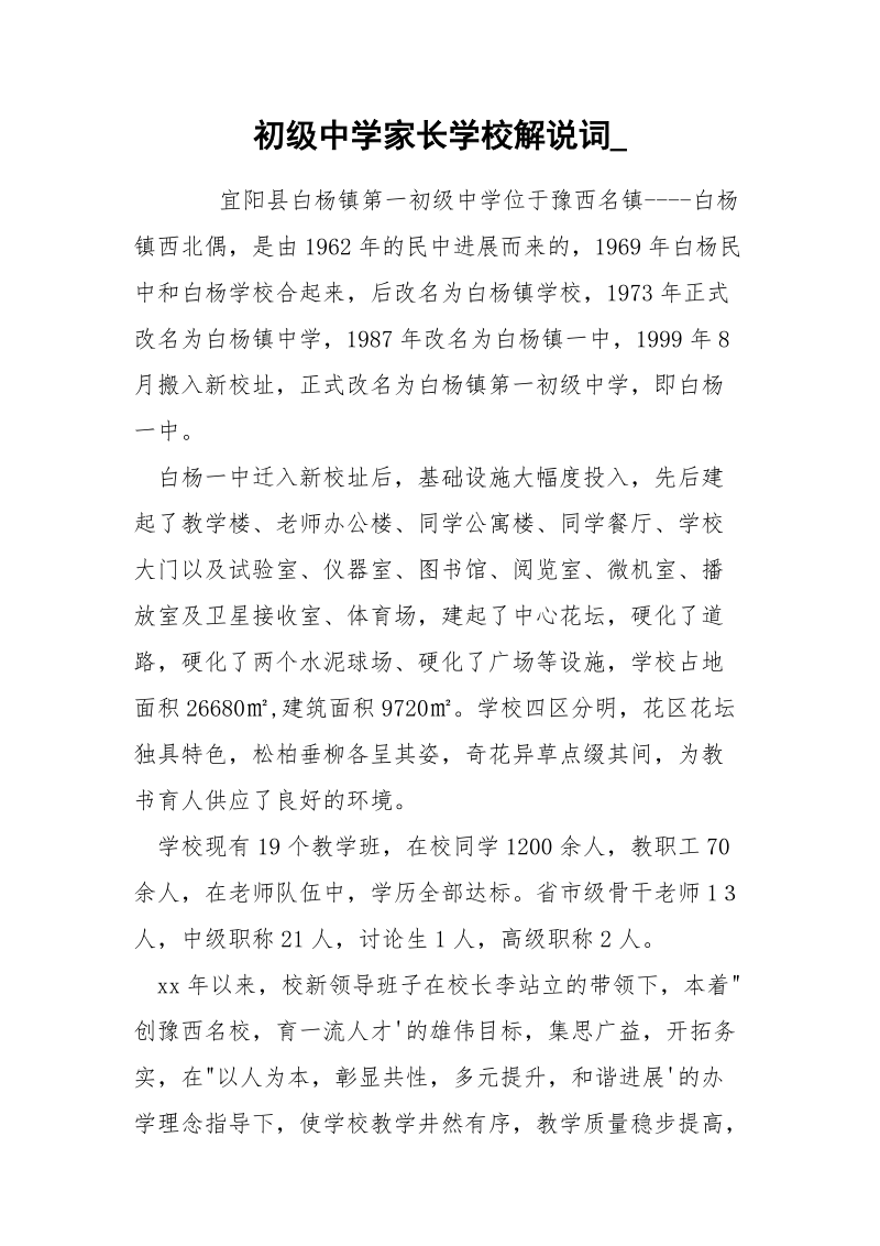 初级中学家长学校解说词_.docx_第1页