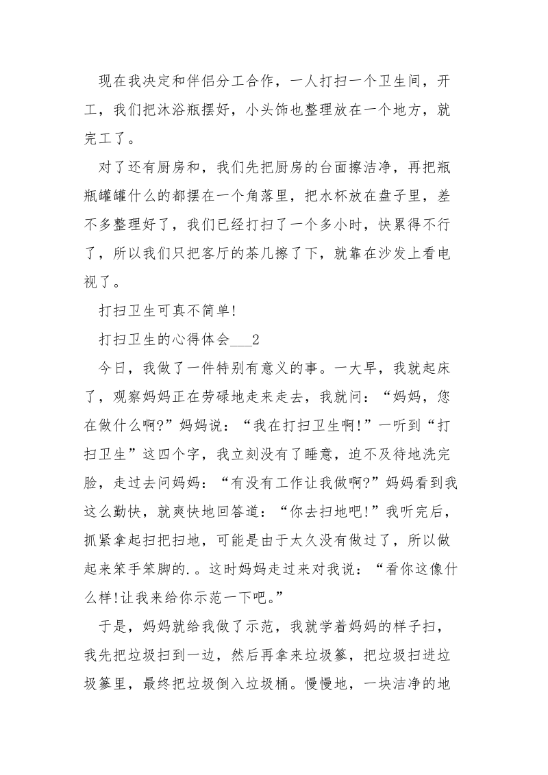 打扫卫生的心得体会___五篇.docx_第2页