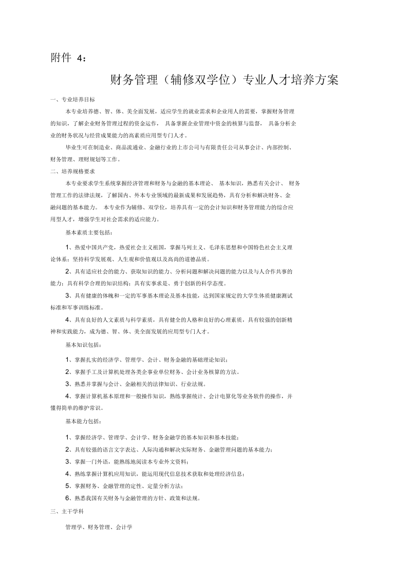 财务管理辅修双学位专业人才培养方案.docx_第1页