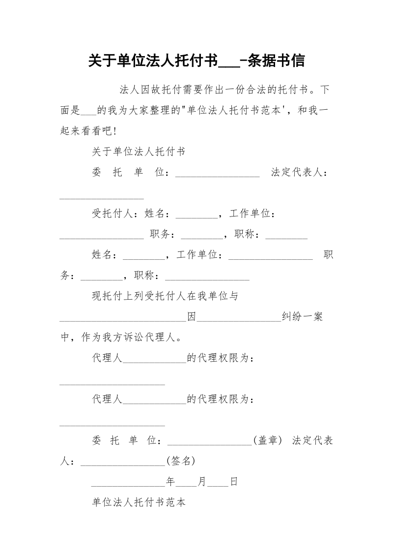 关于单位法人托付书___-条据书信.docx_第1页