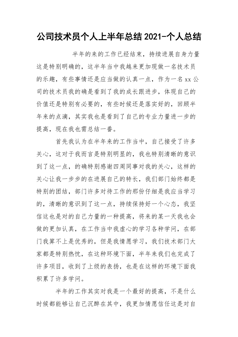 公司技术员个人上半年总结2021-个人总结.docx_第1页