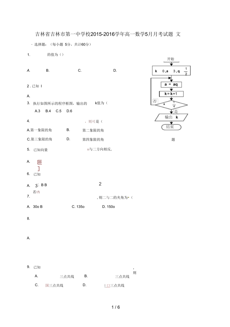 吉林省吉林市高一数学5月月考试题文.docx_第1页