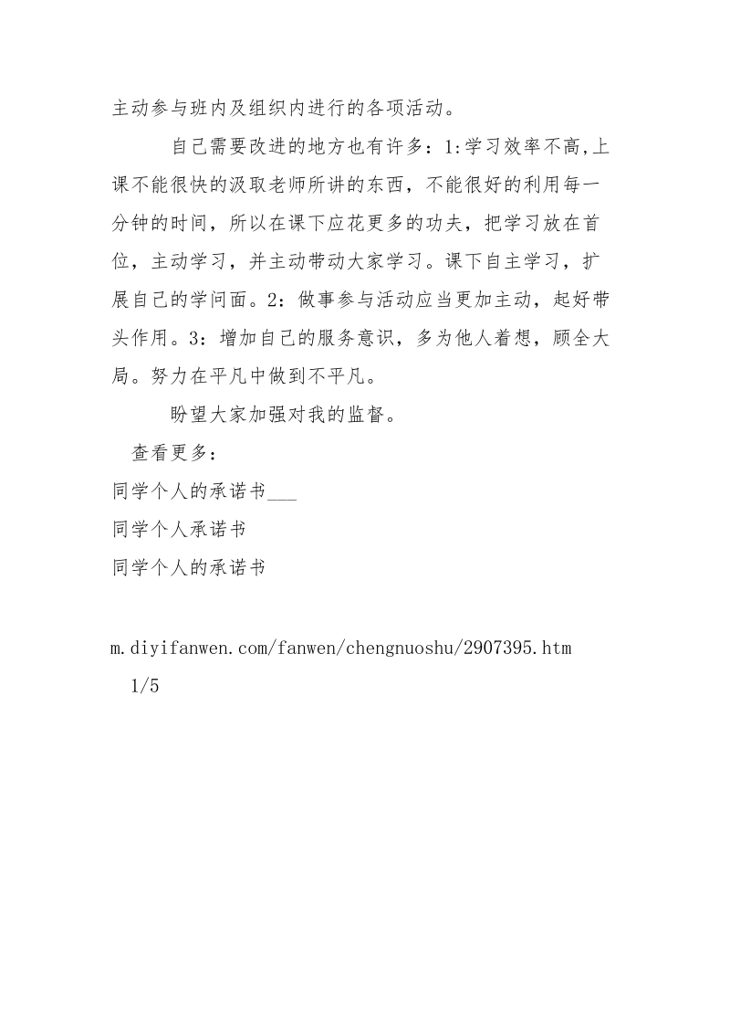 关于同学个人承诺书-条据书信.docx_第3页