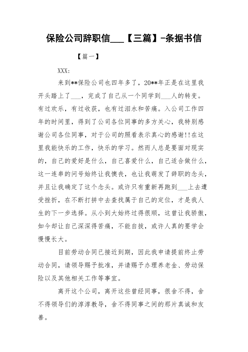 保险公司辞职信___【三篇】-条据书信.docx_第1页