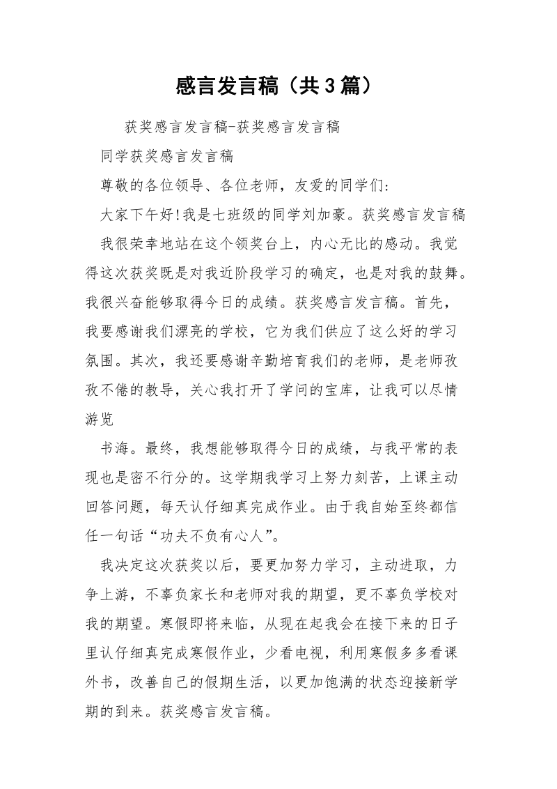 感言发言稿（共3篇） .docx_第1页