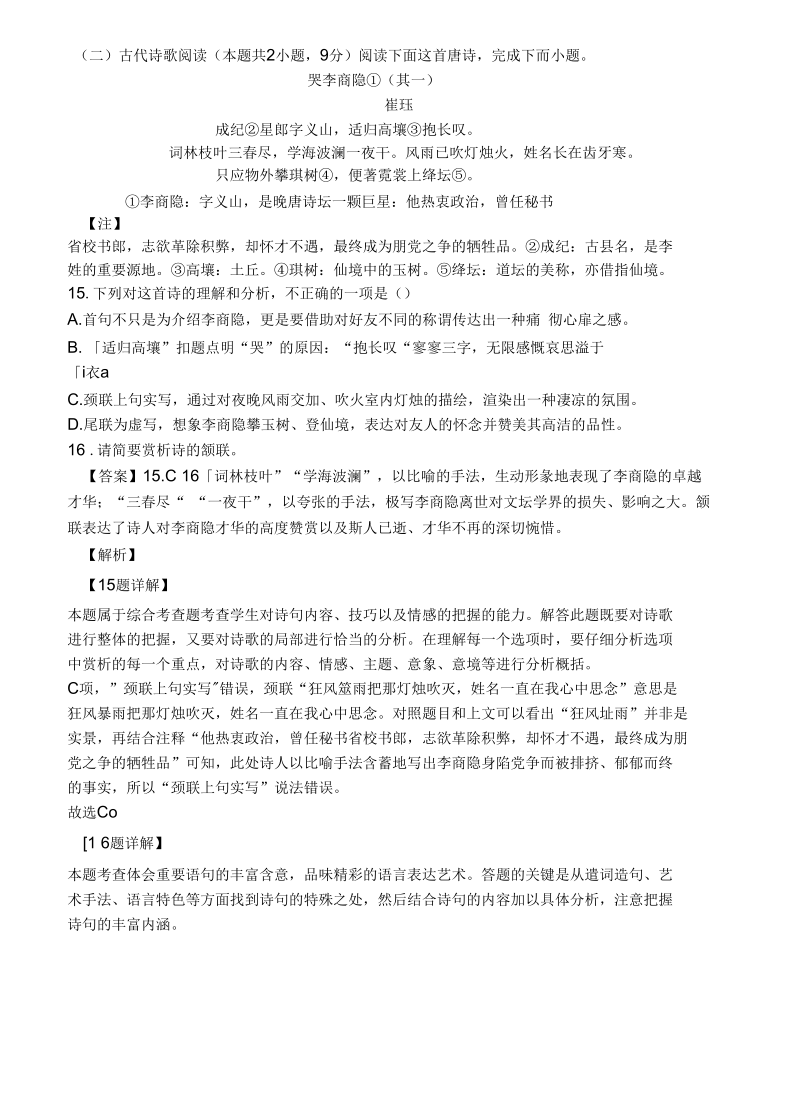 古代诗歌赏析崔珏《哭李商隐》阅读练习及答案.docx_第1页