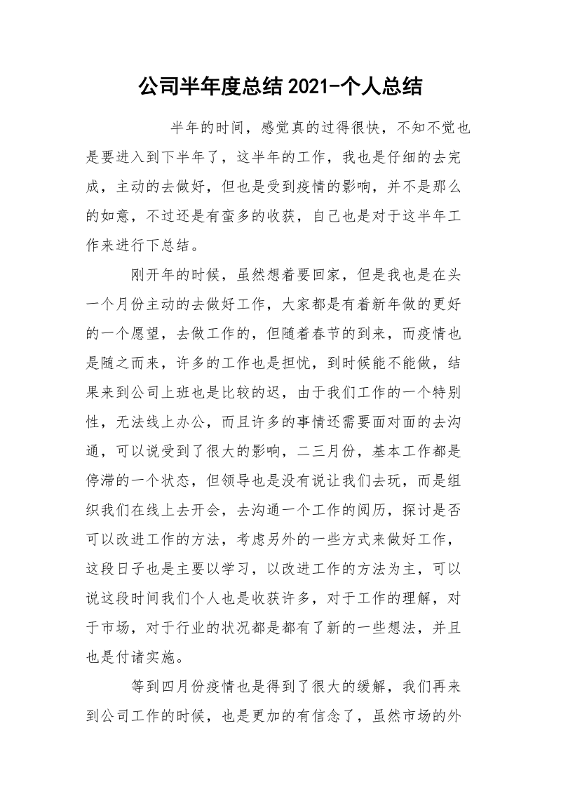 公司半年度总结2021-个人总结.docx_第1页