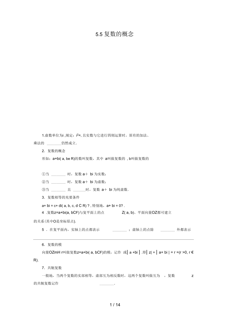 (新课标)高考数学一轮复习第五章平面向量与复数5.5复数的概念习题理.docx_第1页