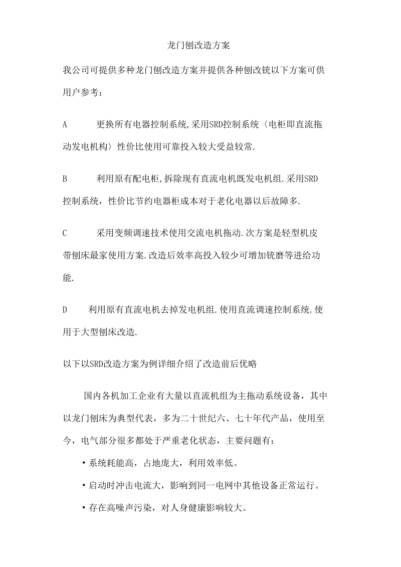 龙门刨改造方案.docx_第1页