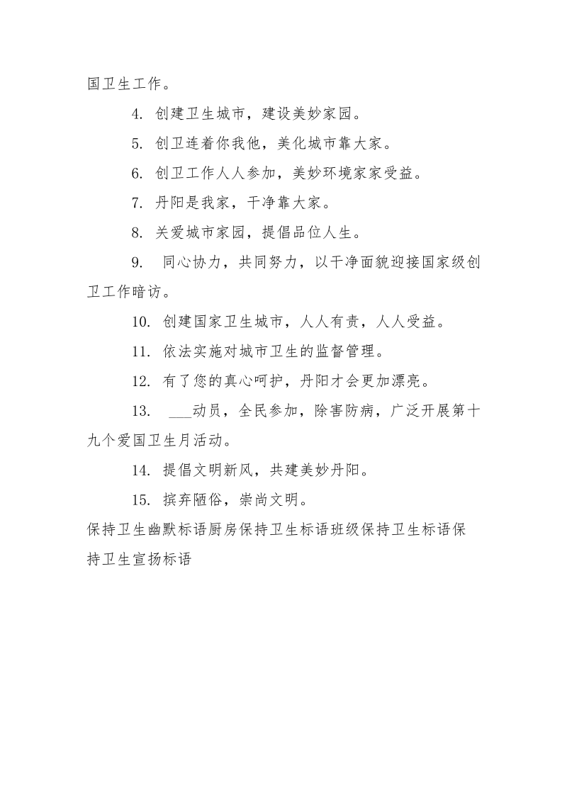 保持卫生角的幽默标语-个人总结.docx_第3页