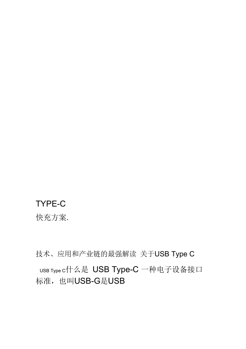 快充方案TYPEC.docx_第1页