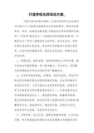 打造学校名师活动方案_.docx