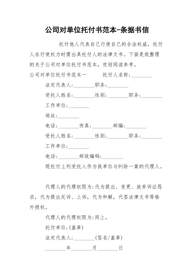 公司对单位托付书范本-条据书信.docx_第1页