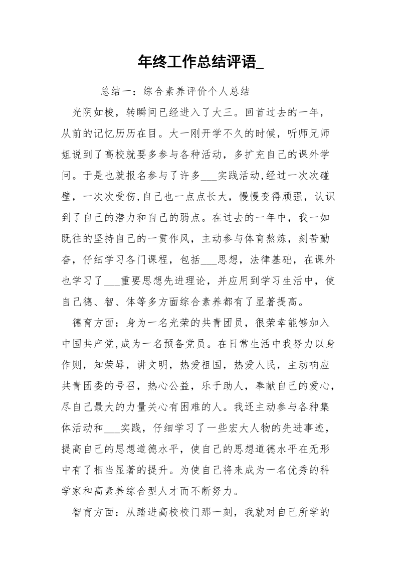 年终工作总结评语_.docx_第1页