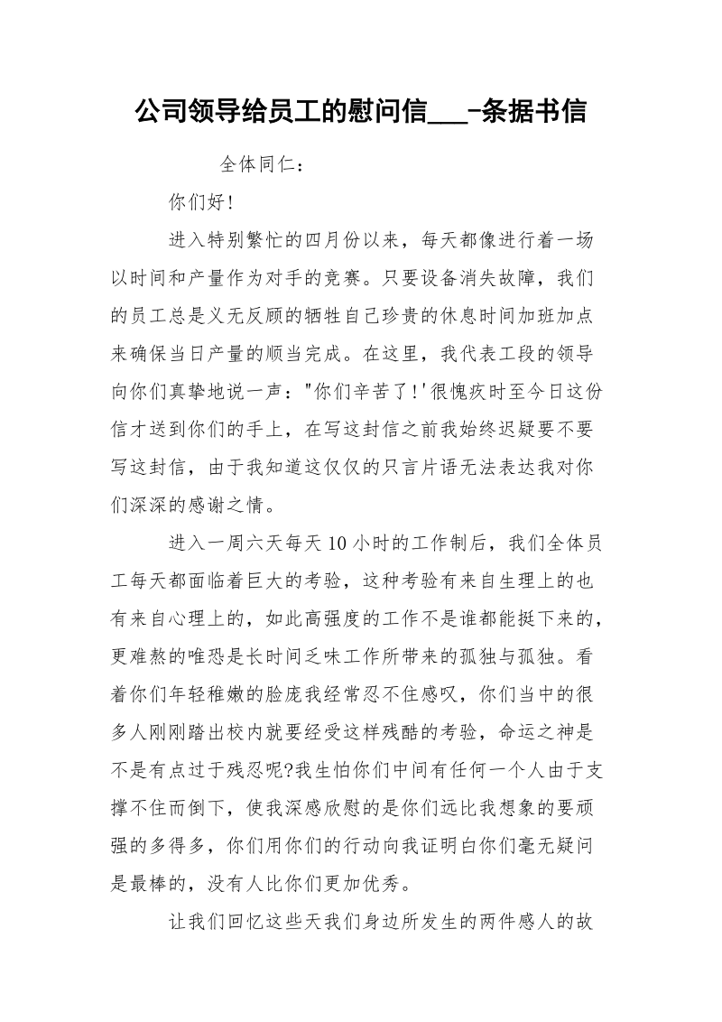 公司领导给员工的慰问信___-条据书信.docx_第1页