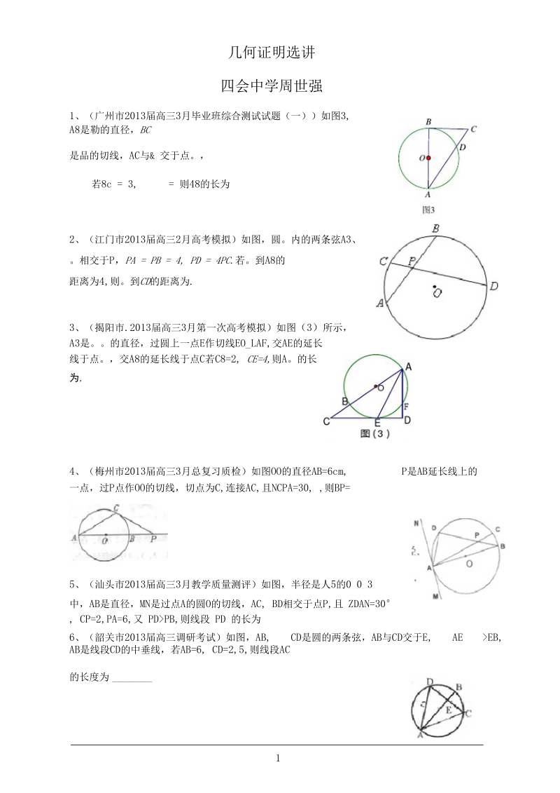 几何证明选讲（选修4-1）.docx_第1页