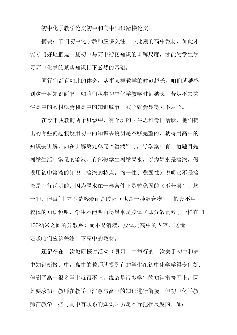 初中化学教学初中和高中知识衔接.docx_第1页