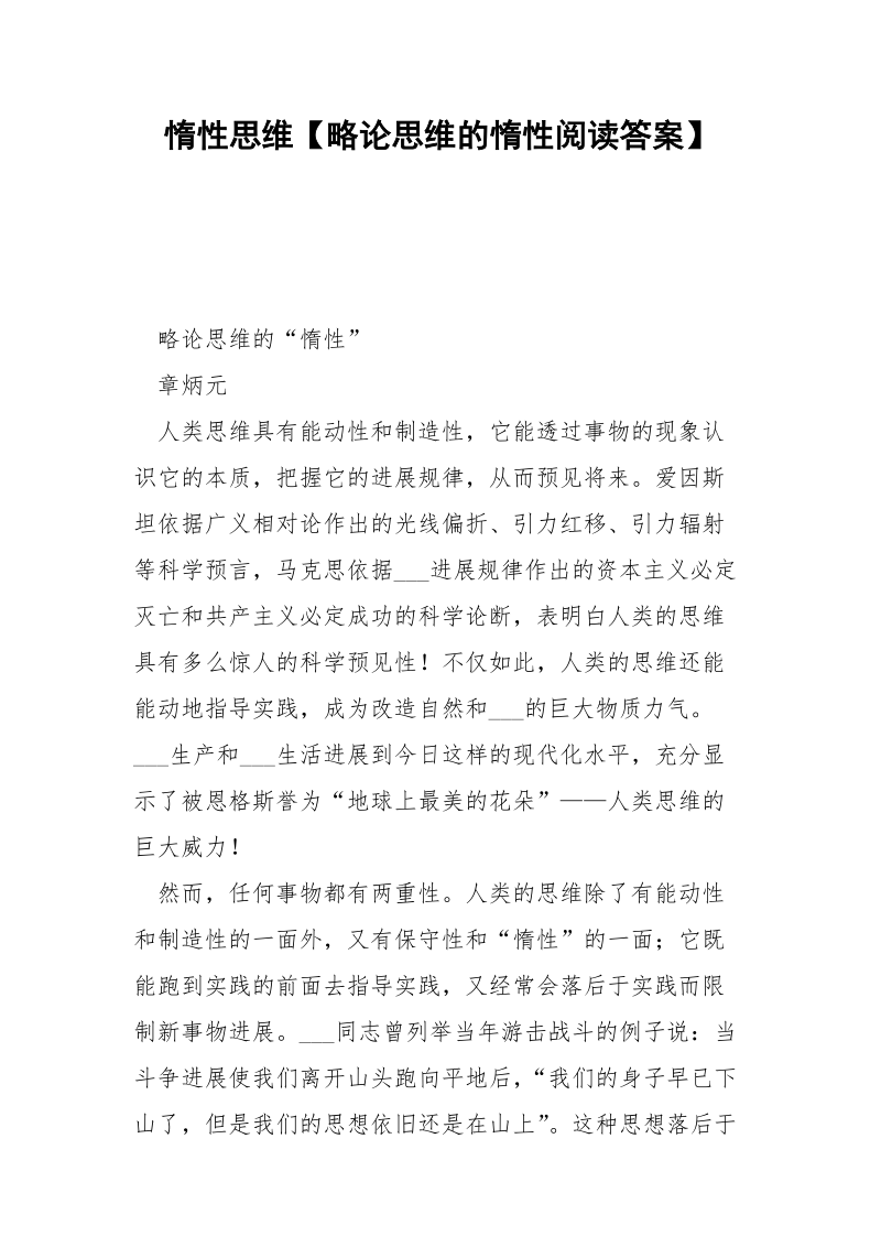 惰性思维【略论思维的惰性阅读答案】.docx_第1页